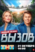 Вызов (2022)